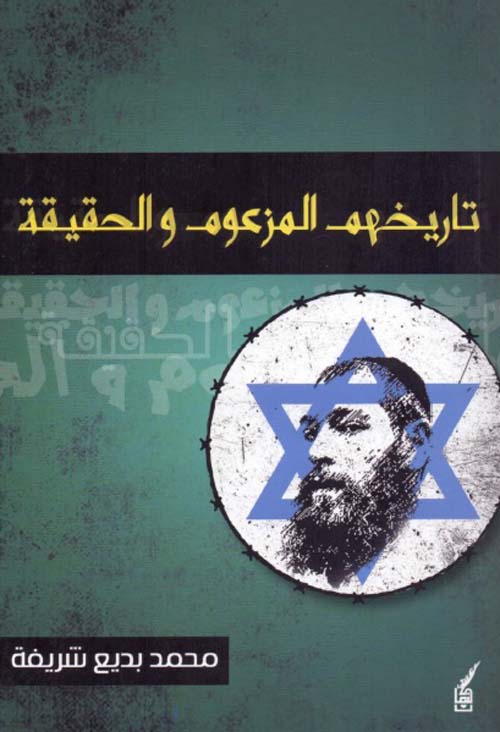 تاريخهم المزعوم والحقيقة