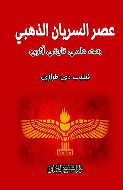 عصر السريان الذهبي - بحث علمي تاريخي أثري