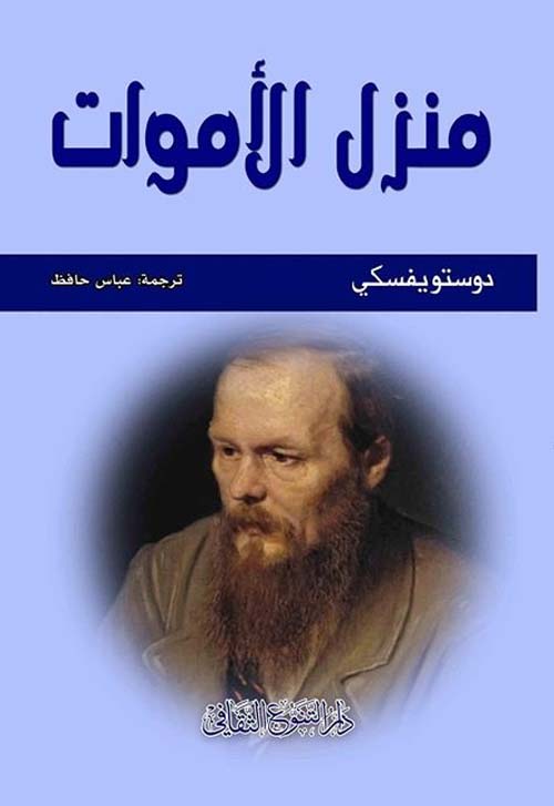 منزل الأموات