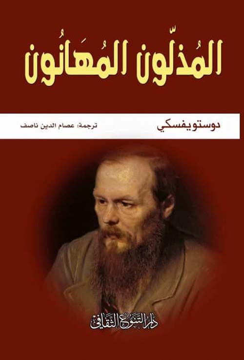 المذلون المهانون