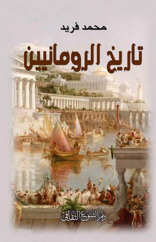 تاريخ الرومانيين