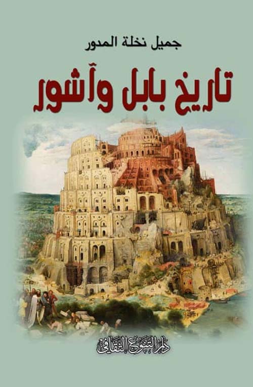تاريخ المشرق