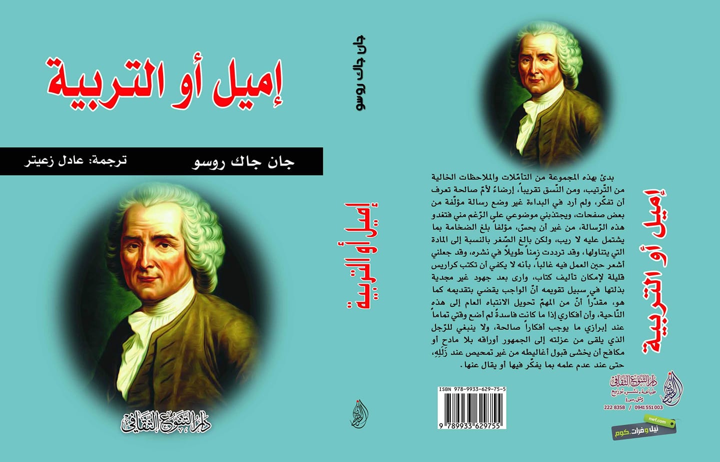 إميل أو التربية