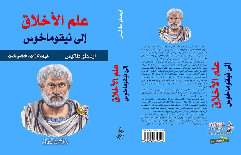 علم الأخلاق إلى نيقوماخوس