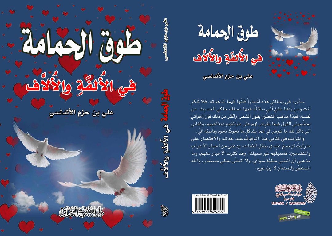 طوق الحمامة في الألفة والأُلاَّف