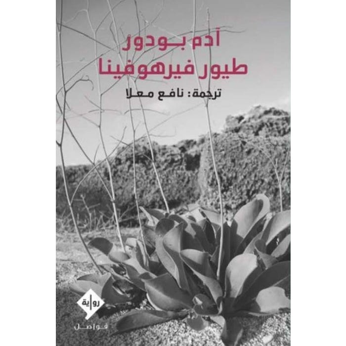 طيور فيرهوفينا