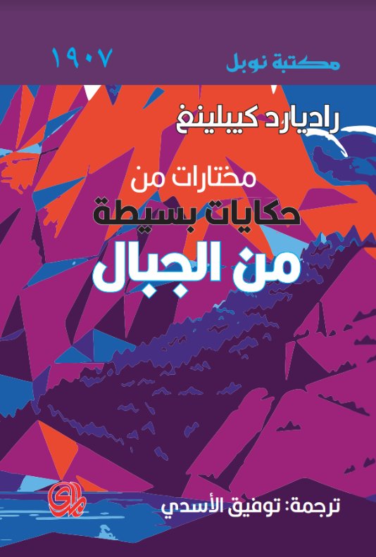 مختارات من حكايات بسيطة من الجبال / نوبل