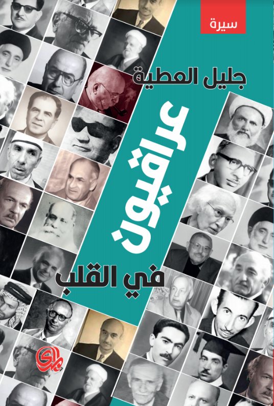 عراقيون في القلب