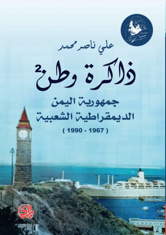 ذاكرة وطن : جمهورية اليمن الديمقراطية الشعبية 1967-1990