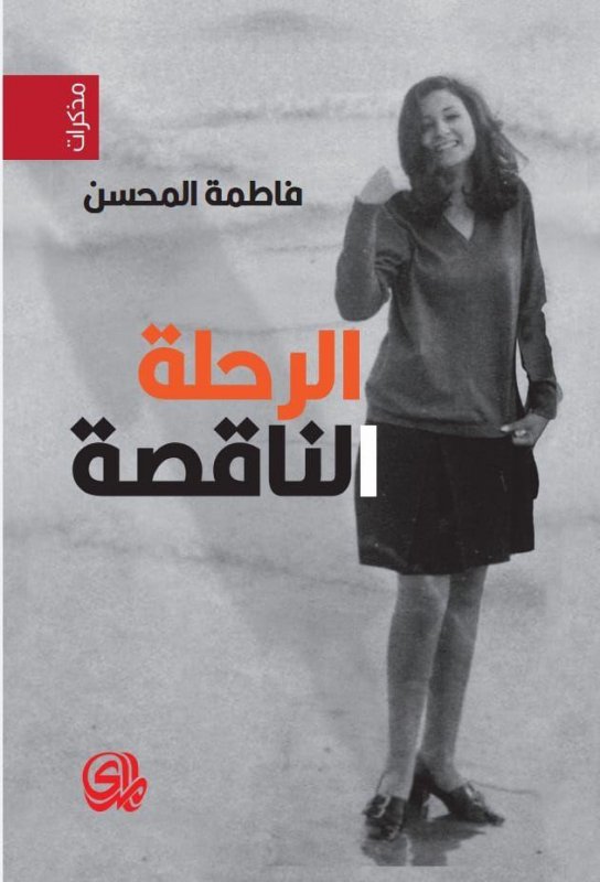 الرحلة الناقصة