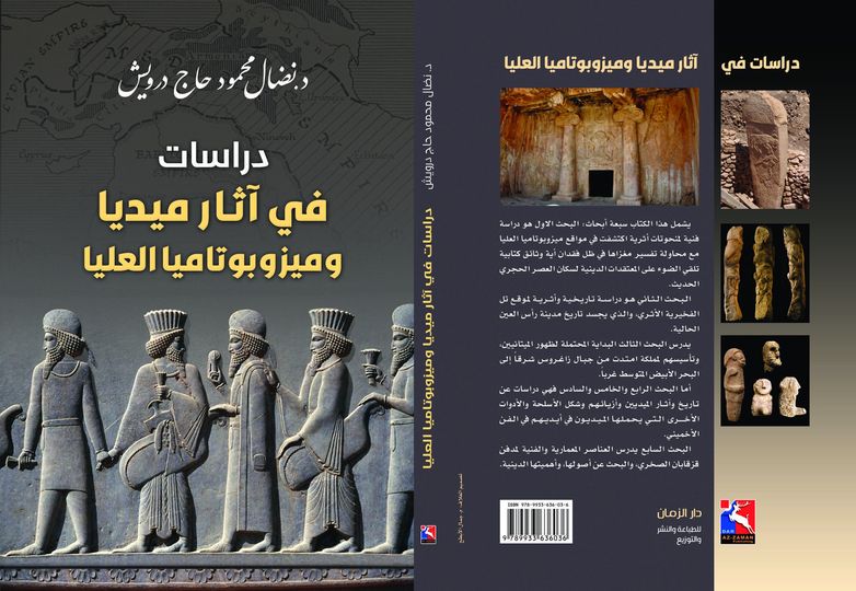 دراسات في آثار ميديا وميزوبوتاميا العليا