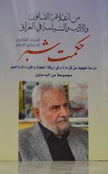 من أعلام القانون والأدب والسياسة في العراق ؛ حكمت شبر