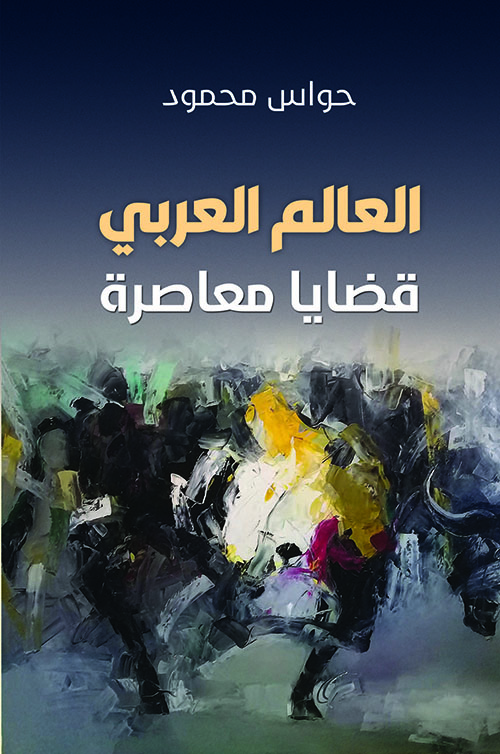 العالم العربي: قضايا معاصرة