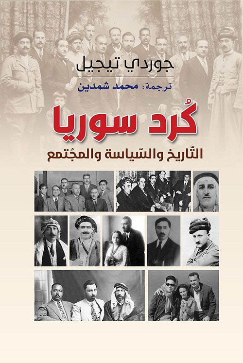 كرد سوريا ؛ التاريخ والسياسة والمجتمع