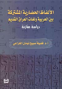 الألفاظ الحضارية المشتركة بين العربية ولغات العراق القديم : دراسة مقارنة