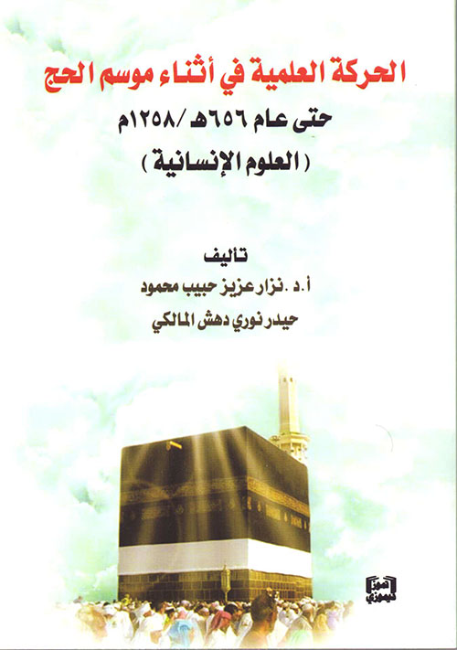 الحركة العلمية في أثناء موسم الحج حتى عام 656 هـ / 1258 م (العلوم الإنسانية)