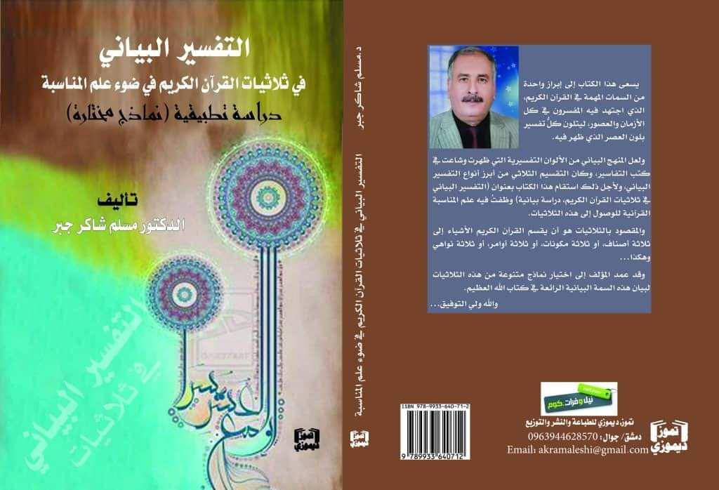 التفسير البياني في ثلاثيات القرآن الكريم في ضوء علم المناسبة - دراسة تطبيقية ( نماذج مختارة)