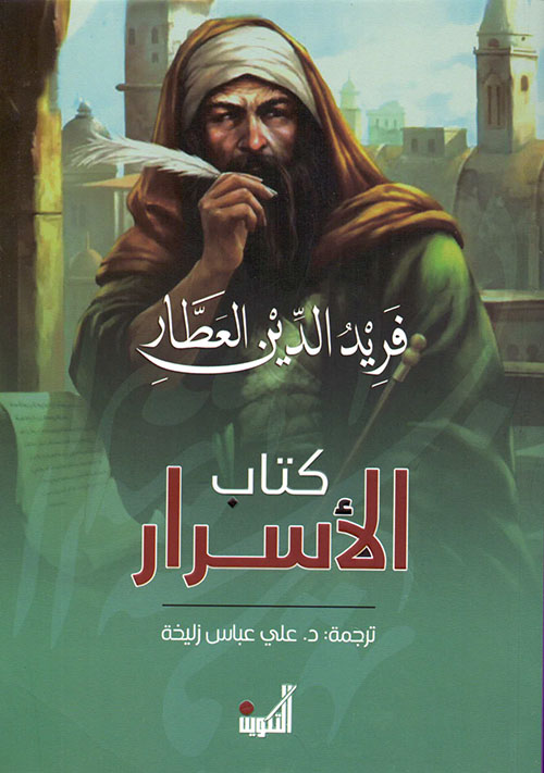 كتاب الأسرار