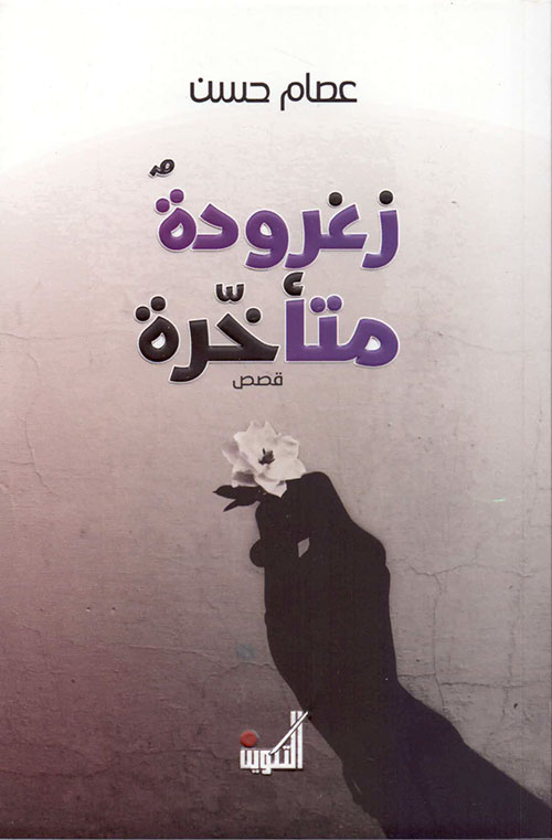 زغرودة متأخرة (قصص)