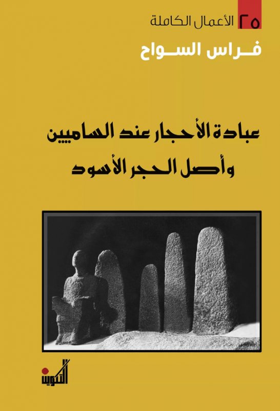 عبادة الأحجار عند الساميين وأصل الحجر الأسود