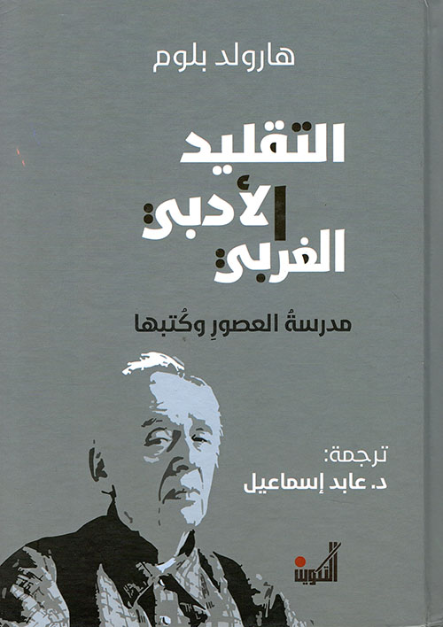 التقليد الأدبي الغربي : مدرسة العصور وكتبها