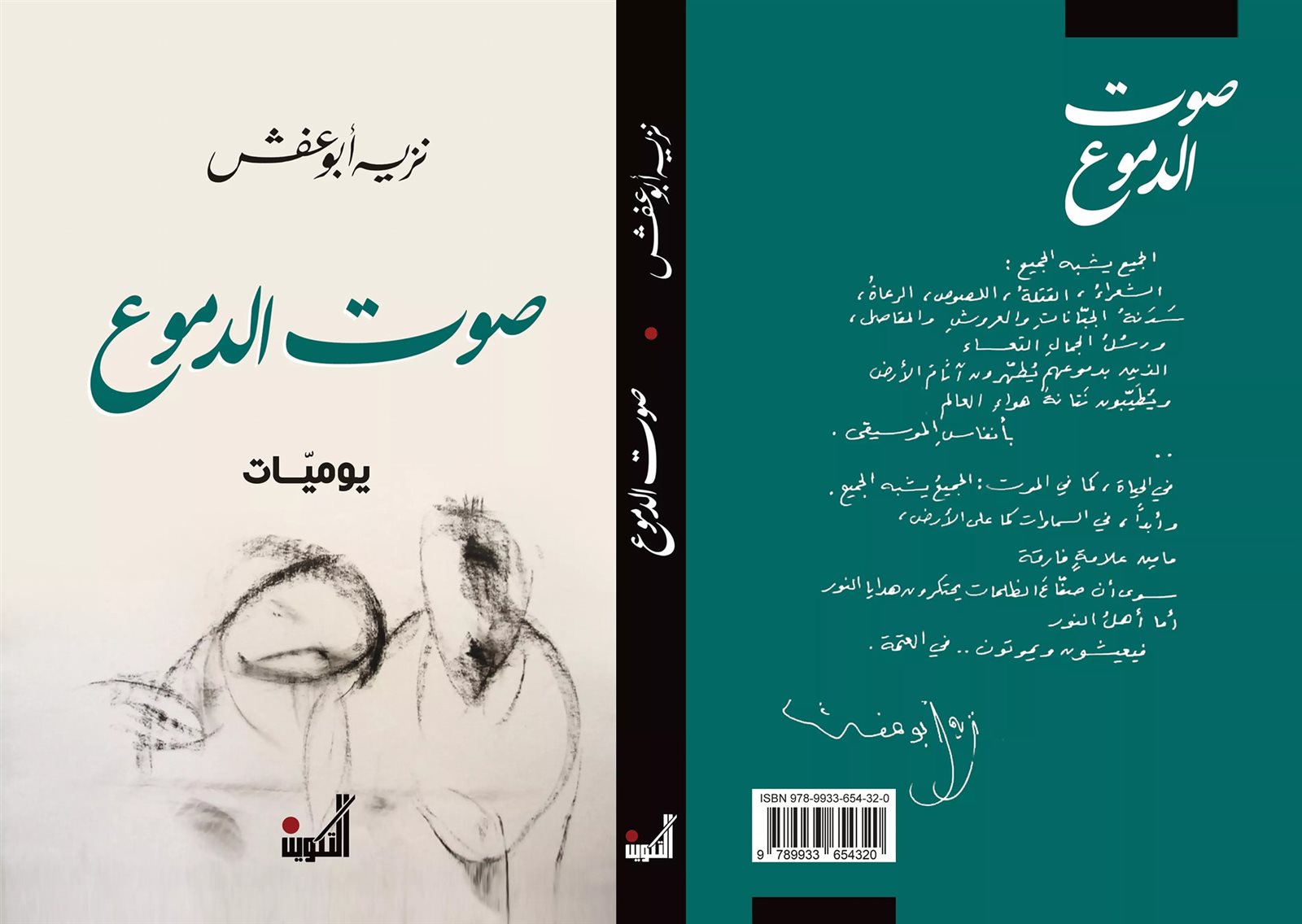 يوميات : صوت الدموع