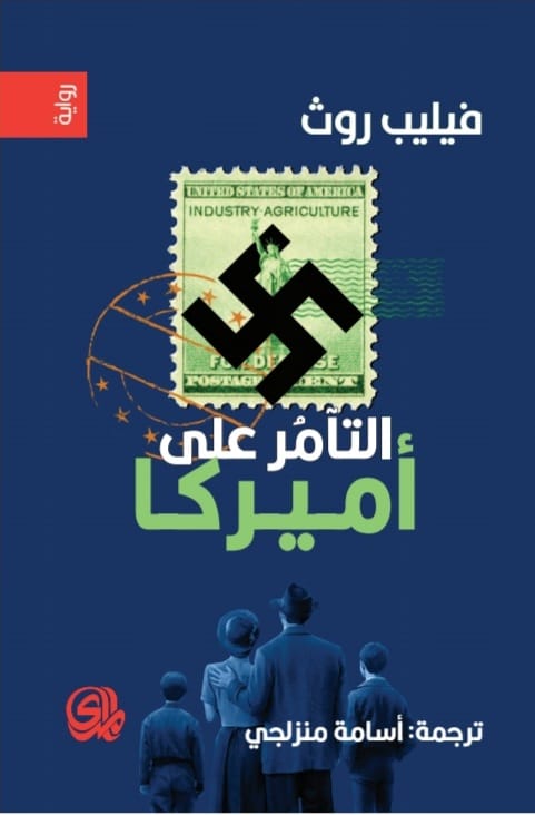 التآمر على أميركا