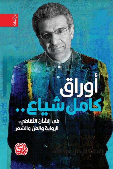 أوراق كامل شياع