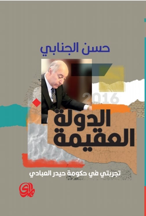 الدولة العقيمة تجربتي في حكومة حيدر العبادي