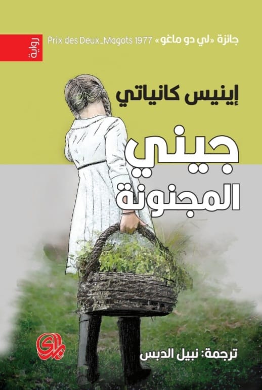 جيني المجنونة