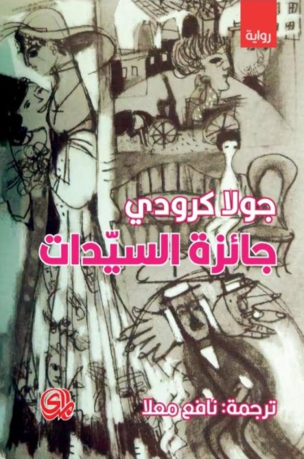 جائزة السيدات