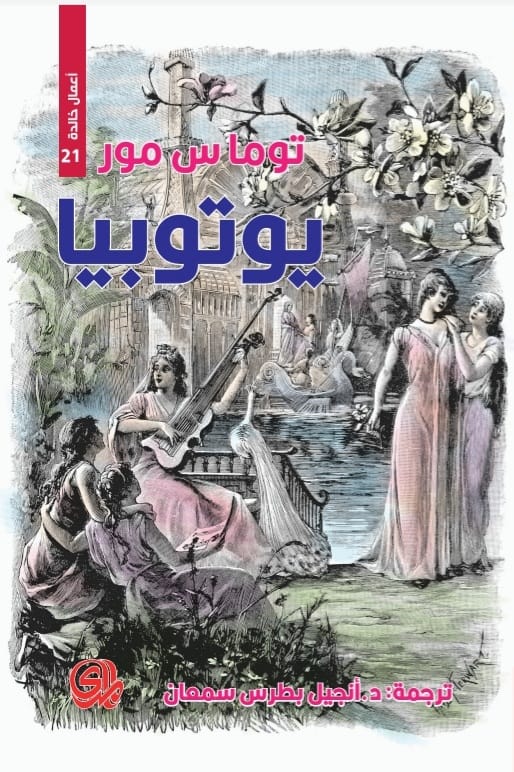 أعمال خالدة 21:يوتوبيا