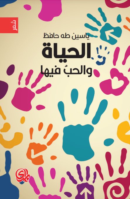 الحياة والحب فيها