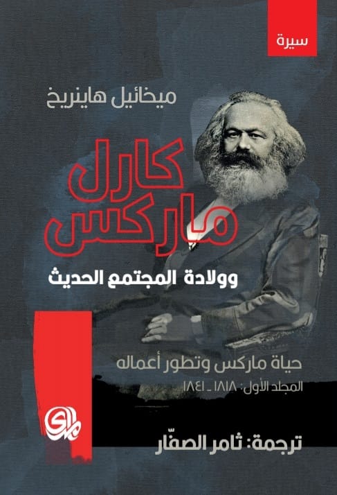 كارل ماركس وولادة المجتمع الحديث:حياة  ماركس وتطور أعماله المجلد الأول :1818_1841