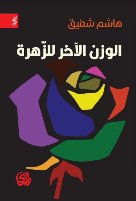 الوزن الآخر للزهرة