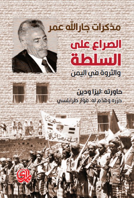 مذكرات جار الله عمر الصراع على السلطة والثروة في اليمن