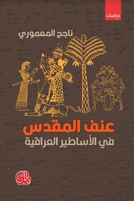 عنف المقدس في الأساطير العراقية
