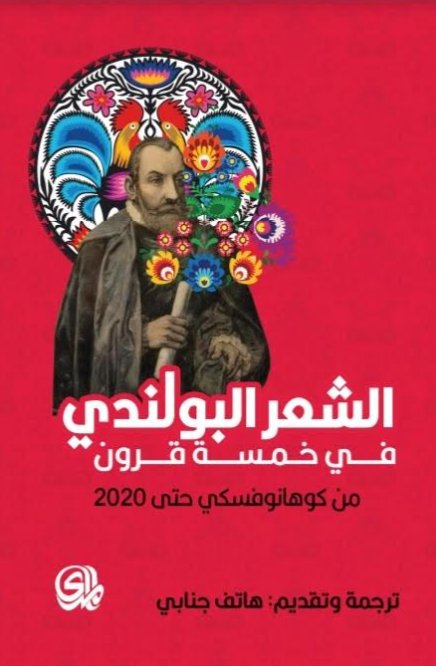 الشعر البولندي ؛ في خمسة قرون ؛ من كوهانوفسكي حتى 2020