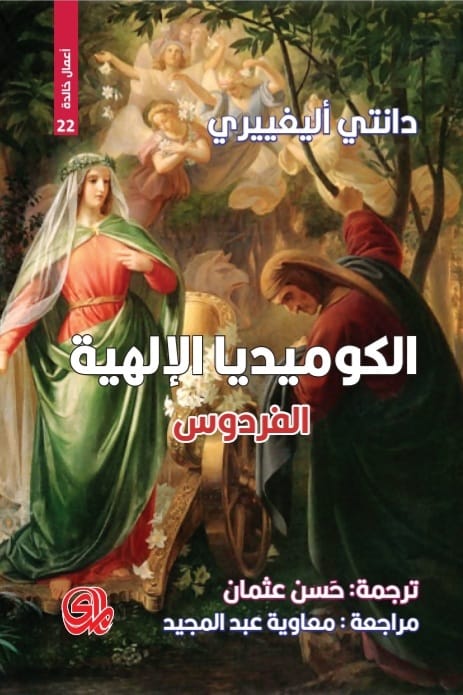 الكوميديا الألهية الفردوس : أعمال خالدة 22