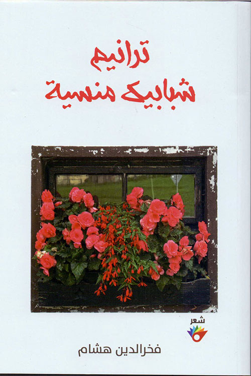 ترانيم شبابيك منسية