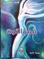 قمر التوت