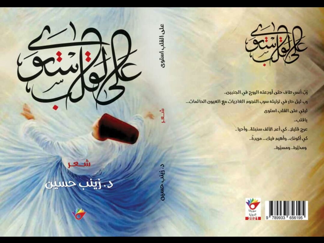 على القلب استوى