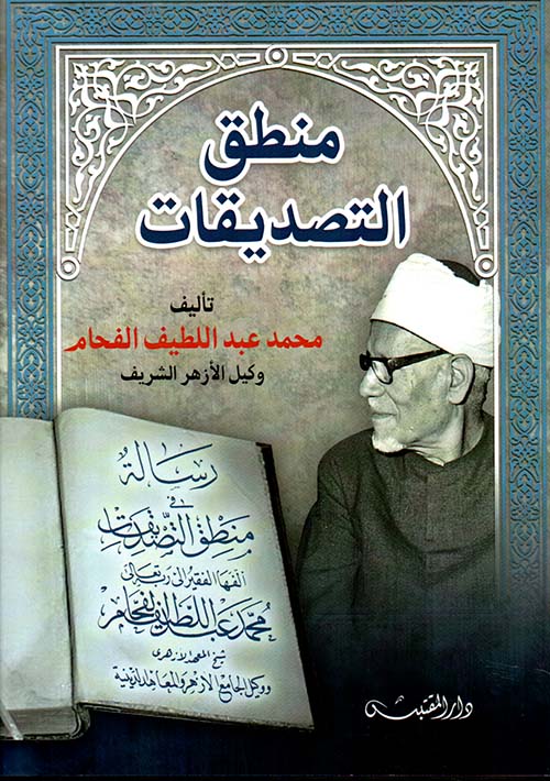 منطق التصديقات