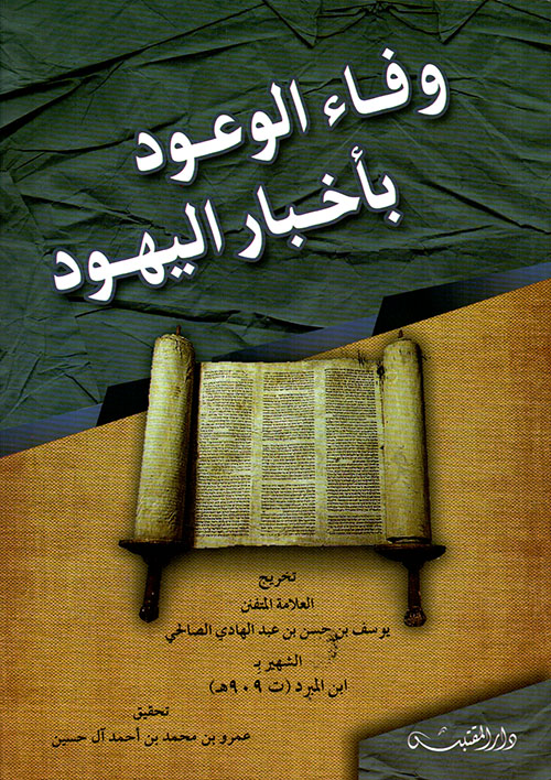 وفاء الوعود بأخبار اليهود