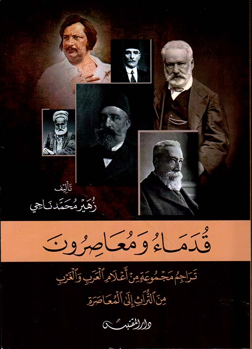 قدماء ومعاصرون ؛ تراجم مجموعة من أعلام العرب والغرب ؛ من التراث إلى المعاصرة