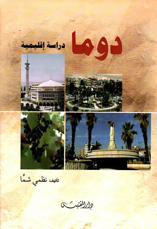 دوما ؛ دراسة إقليمية