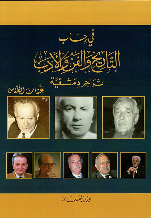 في رحاب التاريخ والفن والأدب ؛ تراجم دمشقية