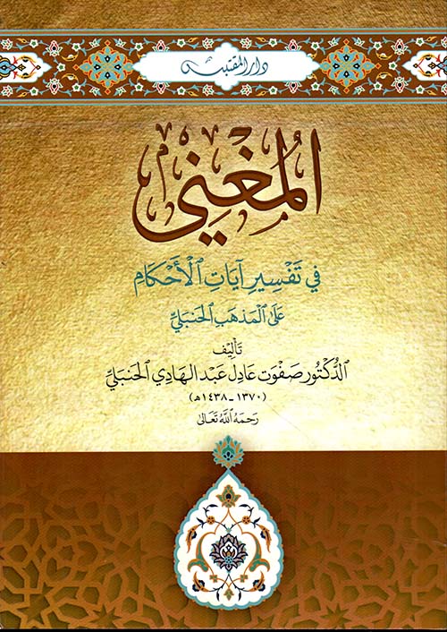 المغني : في تفسير آيات الأحكام : على المذهب الحنبلي