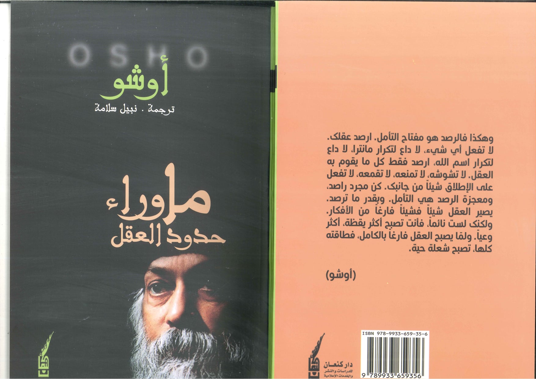 ما وراء حدود العقل