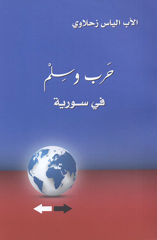 حرب وسلم في سورية